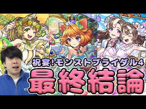 【評価】狙うべきキャラは…。未来で活躍する可能性は？≪祝宴！モンストブライダル4≫『モンゴルフィエ姉妹α/モスコミュールα/ダルタニャンα』の最終評価【モンスト】