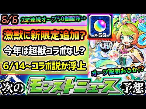 【今週の予想&小ネタ集】※今年もオーブ50個配布＆激獣神祭に新限定登場か？気になる属性と空中庭園への適正クエスト！6/14(金)~コラボ説が浮上、怪しい理由も解説。6/11(火)~Ver.アプデ濃厚