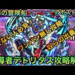 【デトリタス】面倒だが慣れると面白い！攻略ポイント解説！【モンスト】​⁠@syurin