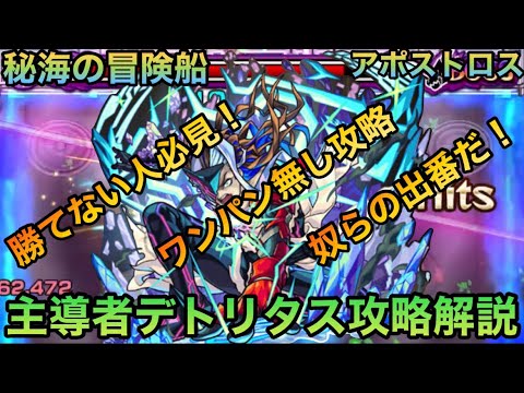 【デトリタス】面倒だが慣れると面白い！攻略ポイント解説！【モンスト】​⁠@syurin
