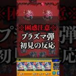 【モンスト】※困惑注意※プラズマ弾初見の反応【切り抜き】#モンスト #秘海の冒険船 #デトリタス #プラズマ弾 #アポストロス #秘海 #周回  #モンストブライダル4