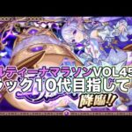 【#モンスト】コルティーナマラソンvol45！ラック１０以上目指したい！ニュース色々来たねw【Live Kinatension Radio】