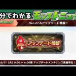 3分でわかるモンストニュース【神】