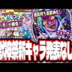 【月曜日が勝負じゃ!!】まさかの激獣神祭 新限定キャラ発表なし‼︎ これは…○○の可能性が… ワールドが真獣神化でフォーサーの適正に!!【モンスト】【モンストニュースまとめ】