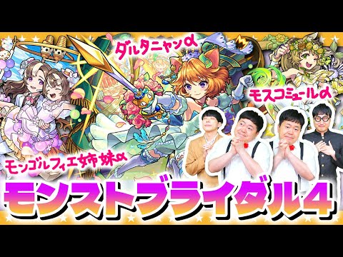【モンスト】これは運命の出会い…！？「祝宴！モンストブライダル4」ガチャ！！