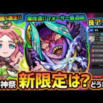 【モンストニュース解説(6/6)】※あれ、今年は激獣神祭に新限定なし！？ワールド真獣神化《黎絶フォーサー》で超ド適性に！！！伏姫獣神化改が《空中庭園5》適正に！強化合成系に良アプデ実装【けーどら】