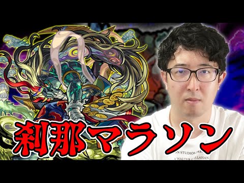 【モンスト】刹那運極を目指してマラソンする男【ターザン馬場園】