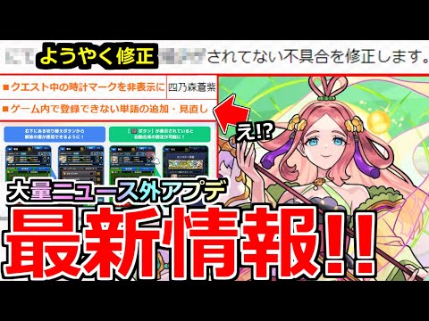 【モンスト】「最新情報!!」※ニュース外でアプデ発表多すぎ!!ようやくの不具合修正や注意なアプデ…?真獣神化など本日のモンストニュースまとめ