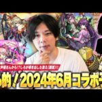 【モンスト】6月後半は超獣神祭×コラボくる！？大人気のジャンプ＋作品が熱い！？新・コラボ予想法、声優さん(CV)からしろが導き出した答えは！？《2024年6月コラボ来る前提で予想》【しろ】