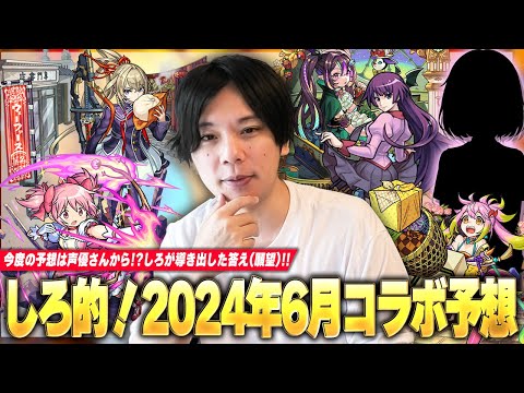 【モンスト】6月後半は超獣神祭×コラボくる！？大人気のジャンプ＋作品が熱い！？新・コラボ予想法、声優さん(CV)からしろが導き出した答えは！？《2024年6月コラボ来る前提で予想》【しろ】