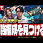 【🔴モンストLIVE】新爆絶「ストラテジー」の最適性＆効率の良い攻略周回パーティーは⁉ 情報交換しながら一緒に探そうぜ!!
