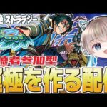 【モンストライブ】新爆絶『ストラテジー』をみんなで周回していく～【マルチ参加者募集】【ゆらたま】