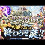 【モンストLIVE】明日から１泊2日の人生初福岡旅行男がお送りする超高難易度コンテンツ『天魔の孤城 -空中庭園-』を期間中に制覇し庭!!配信!!!【美味しいものたくさん食べるぞ】