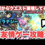【超簡単】ストラテジーを友情ゲーで爆速攻略【モンスト】