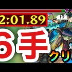 【モンスト】アイツで”6手”ボス1ワンパン攻略出来ちゃった！？www爆絶『ストラテジー』6手クリア編成