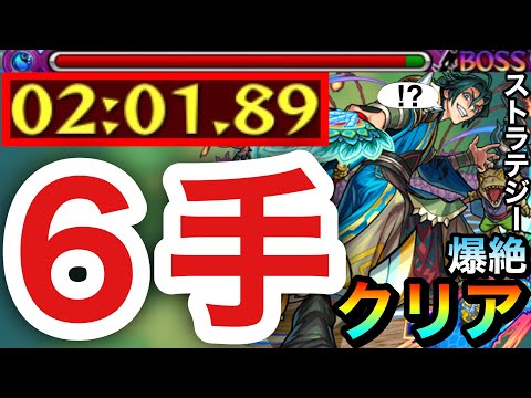 【モンスト】アイツで”6手”ボス1ワンパン攻略出来ちゃった！？www爆絶『ストラテジー』6手クリア編成