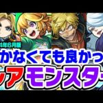 【モンスト】引かなくても良かった！と思ったレアキャラを本音で考察。獣神化改/真獣神化で輝く日は来る!!?【2024年6月版】