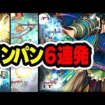 【爆絶】9倍弱点！ストラテジーワンパン6連発！【モンスト】