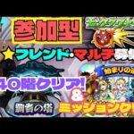 モンスト縦型配信【マルチ・フレ大募集!!】覇者の塔 40階クリア&始まりの道ミッションクリア目指す!!