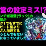 【モンスト】ラック1でも加速しまくり!?　超アンチ減速壁(ラック)の仕様がやばすぎる件について