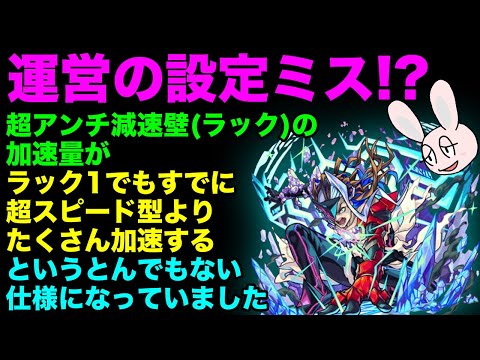 【モンスト】ラック1でも加速しまくり!?　超アンチ減速壁(ラック)の仕様がやばすぎる件について