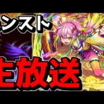【🔴縦型LIVE】今月コラボは何が来るのか　『深夜のモンスト配信』 – モンスターストライク【2024/06/08】