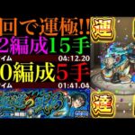 【モンスト】この組み合わせでボス1ワンパン高速周回!?新爆絶『ストラテジー』初回降臨で運極達成!!運2周回パとガチパ編成の2通りを紹介!!
