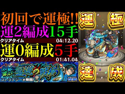 【モンスト】この組み合わせでボス1ワンパン高速周回!?新爆絶『ストラテジー』初回降臨で運極達成!!運2周回パとガチパ編成の2通りを紹介!!