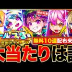 【モンスト】ナイトメアも排出対象！無料10連のオールスター感謝ガチャ当たりキャラランキングTOP30