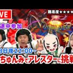 【最高難易度：黎絶（れいぜつ）アレスター】本日はおじいちゃんと挑む！！（たっちさん途中参戦？？）【たっちゅんみ】【モンスト】