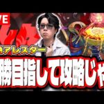 【🔴モンストLIVE】黎絶「アレスター」を連勝めざして攻略していくぅぅぅ!!　やれる！ 勝てる！気合じゃ!!