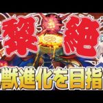 【モンストライブ】黎絶『アレスター』を真獣進化させたいので周回しよう！【マルチ参加者募集】【ゆらたま】