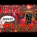 【モンスト歴 272日 参加型】モンスト女子が初挑戦！！黎絶アレスター！！お久しぶりの配信がんばるそぉぉぉぉお！！