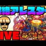 【モンスト】黎絶アレスター攻略を楽しむ!!!【ぺんぺん】