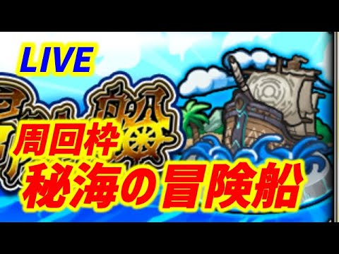 【#モンスト】昼活おじさん『秘海の冒険船』デトリタス運極目指して周回していくぅ