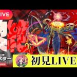 【モンストLIVE🔴】アレスター初見 連続配信２５日目 2024/6/8【みやびもち】