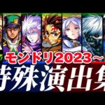 【モンスト】モンドリ2023〜特殊演出集が名シーンが盛り沢山で鳥肌がエグい！6月コラボは何だ！？モンドリ2024開催間近！