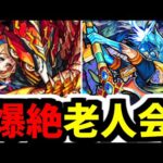 爆絶老人会へ。教えておじいちゃん！【がががの大冒険#34】【モンスト】