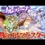 【モンスト生配信】コルティーナでモスコミュールαを使いたいので今期もコルマラを頑張っていく！
