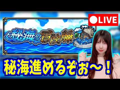 【モンスト】《秘海の冒険船》進めていくぞ～！！【yuki】