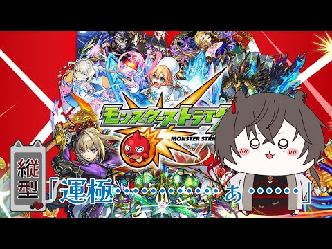 【モンスト】「運極・・・・・あ・・・・・・」【#Vtuber/燐煌雅】 #shorts #縦型配信