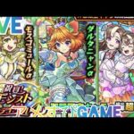 【モンスト】モンストの日色々やって行くよ〜楽しんで行きましょ〜！チャンネル登録よろしくお願いします！初見さんも気軽にチャットしてね！#モンスターストライク #ライブ配信 #LIVE