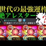 【モンスト】これからの時代を作る最強コンビ爆誕の予感!?友撃L厳選した黎絶『アレスター』を艦隊＆あいつと一緒使ってみたら超優秀だった!!