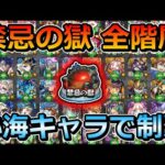 【禁忌の獄全階層】秘海の冒険船キャラのみで制覇する！【ゆっくり実況】#91