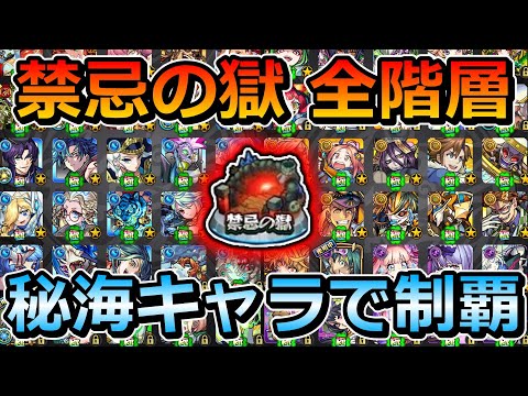 【禁忌の獄全階層】秘海の冒険船キャラのみで制覇する！【ゆっくり実況】#91