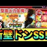 【モンスト】新しい”壁すり抜けドンSS”＆高火力な砲撃型友情持ち！？黎絶キャラ『アレスター』を艦隊で使って遊んでみた！