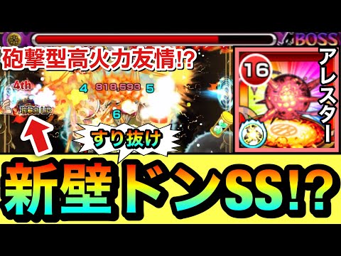 【モンスト】新しい”壁すり抜けドンSS”＆高火力な砲撃型友情持ち！？黎絶キャラ『アレスター』を艦隊で使って遊んでみた！