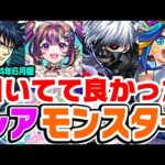 【モンスト】引いてて後々助かった！と本気で思ったレアキャラ考察！黎絶/空中庭園適正は時間差で輝く!!?【2024年6月版】