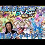 【モンスト】オールスター感謝ガチャで限定はくるのか！？大量検証でいきなり来た！