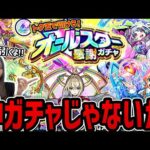 【モンスト】《オールスター感謝ガチャ》神ガチャじゃないか!!!　9垢で引いた結果がすごかった【ゆんみ】